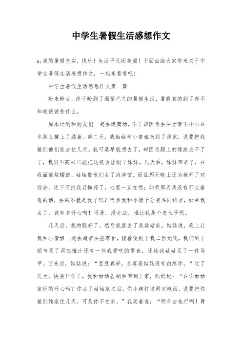 中学生暑假生活感想作文