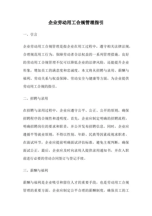 企业劳动用工合规管理指引
