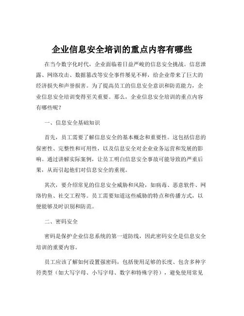 企业信息安全培训的重点内容有哪些