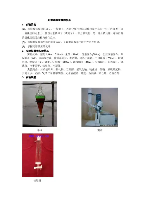实验一 对氨基苯甲醛的制备报告