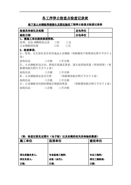 建筑工程各工序停止检查点检查记录表