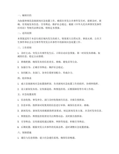 县级新闻应急处置预案
