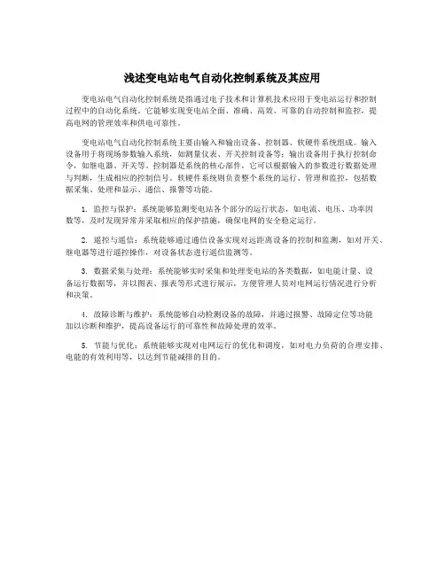 浅述变电站电气自动化控制系统及其应用