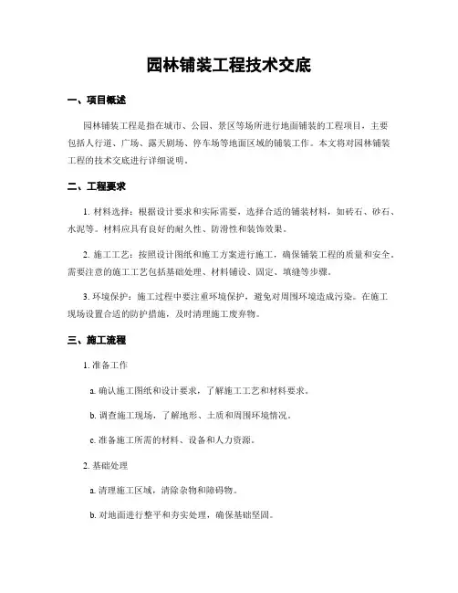 园林铺装工程技术交底
