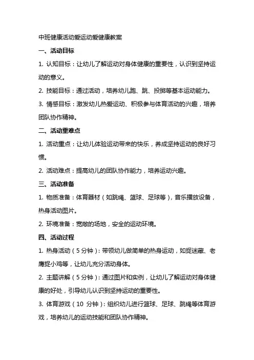 中班健康活动爱运动爱健康教案