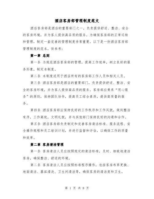 酒店客房部管理制度范文（三篇）