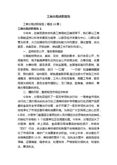 工商分局述职报告