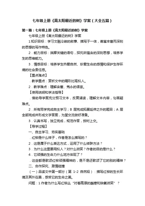 七年级上册《离太阳最近的树》学案（大全五篇）
