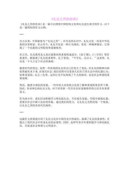 《礼仪之邦的传承》