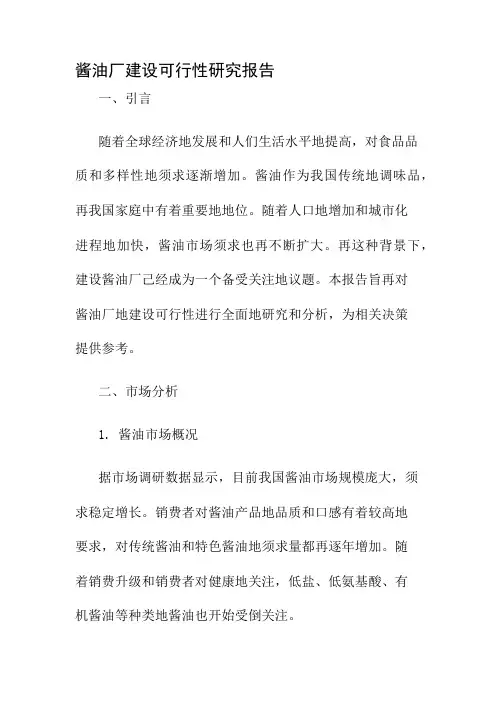 酱油厂建设可行性研究报告
