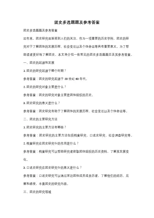 团史多选题题及参考答案
