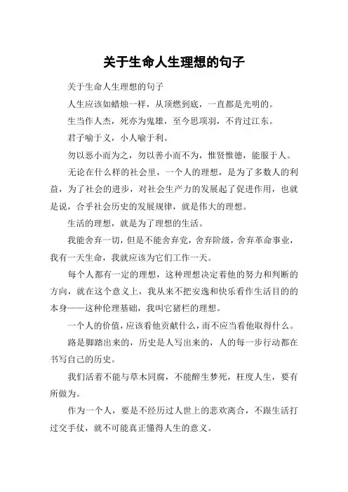 关于生命人生理想的句子