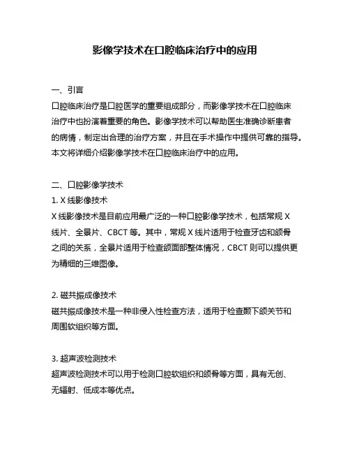 影像学技术在口腔临床治疗中的应用