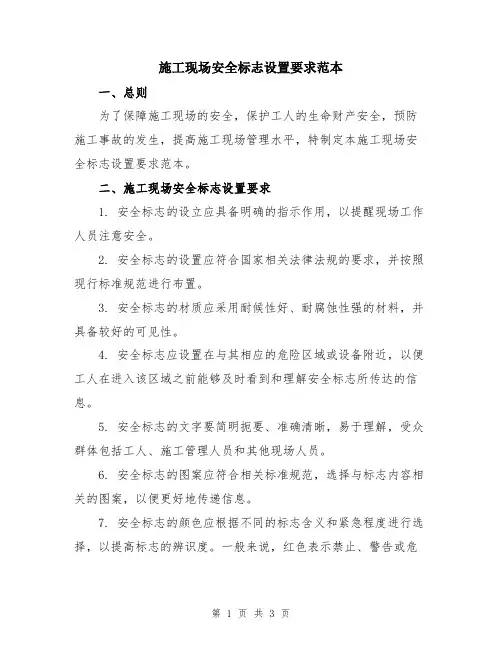 施工现场安全标志设置要求范本