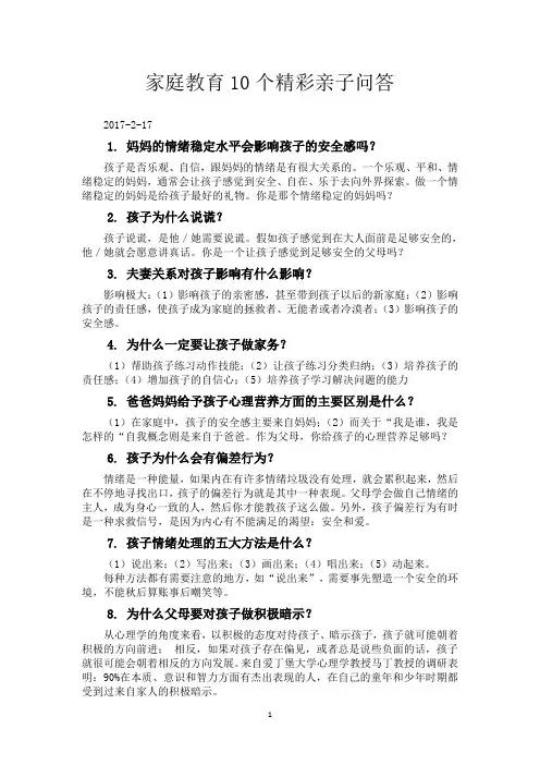 家庭教育10个精彩亲子问答