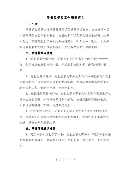 质量监督员工作职责范文（三篇）