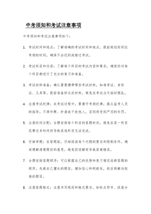 中考须知和考试注意事项