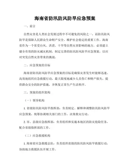 海南省防汛防风防旱应急预案