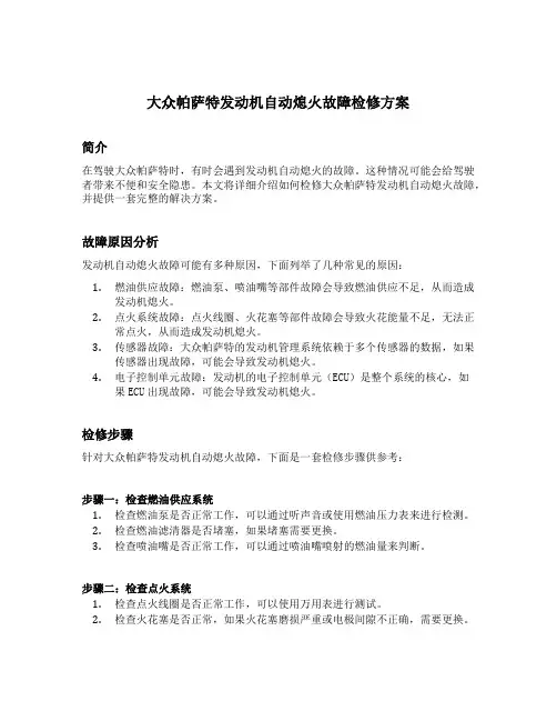 大众帕萨特发动机自动熄火故障检修方案