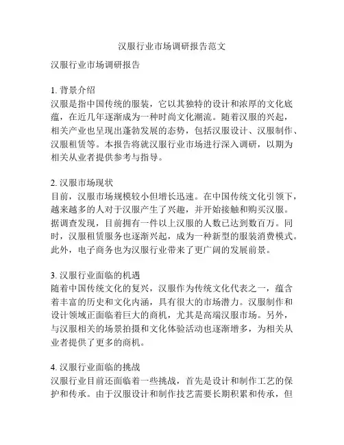 汉服行业市场调研报告范文