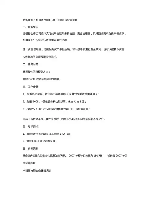 财务预测利用线性回归分析法预测资金需求量