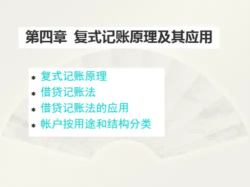 第04章复式记账原理及其应用