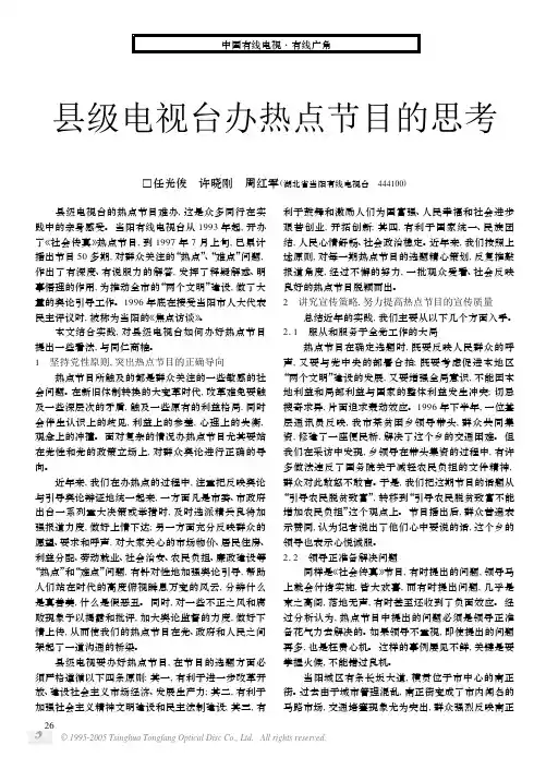 县级电视台办热点节目的思考