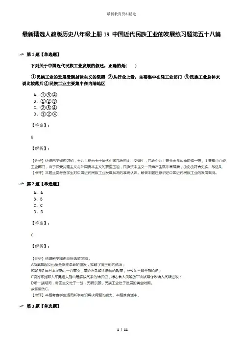 最新精选人教版历史八年级上册19 中国近代民族工业的发展练习题第五十八篇