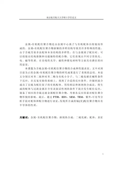 金属有机配位聚合物的制备及其性能的测试