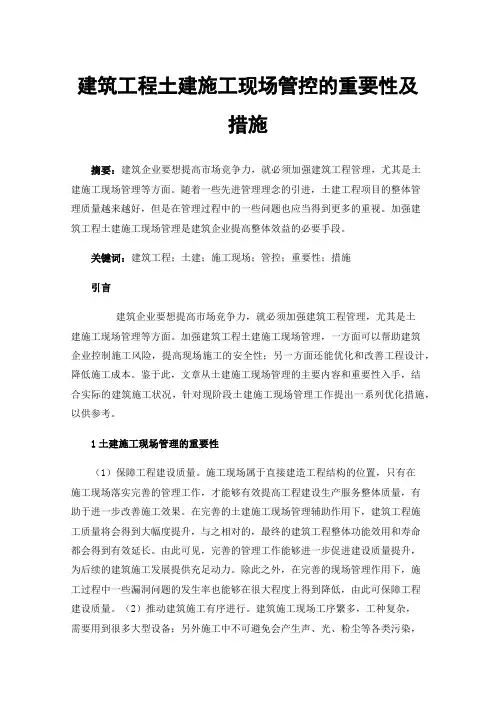 建筑工程土建施工现场管控的重要性及措施