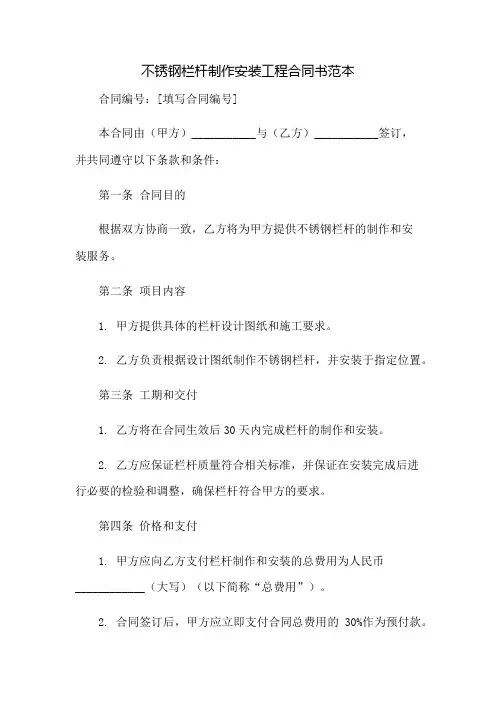 不锈钢栏杆制作安装工程合同书范本