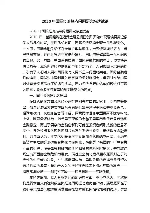 2010年国际经济热点问题研究综述试论