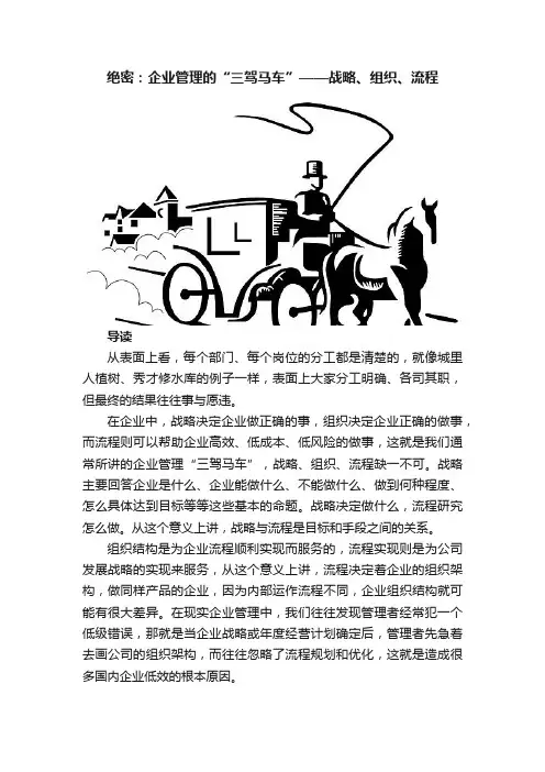 绝密：企业管理的“三驾马车”——战略、组织、流程