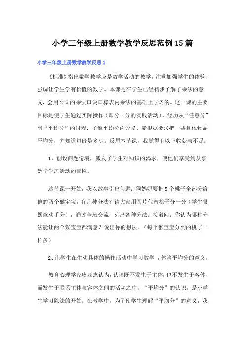 小学三年级上册数学教学反思范例15篇