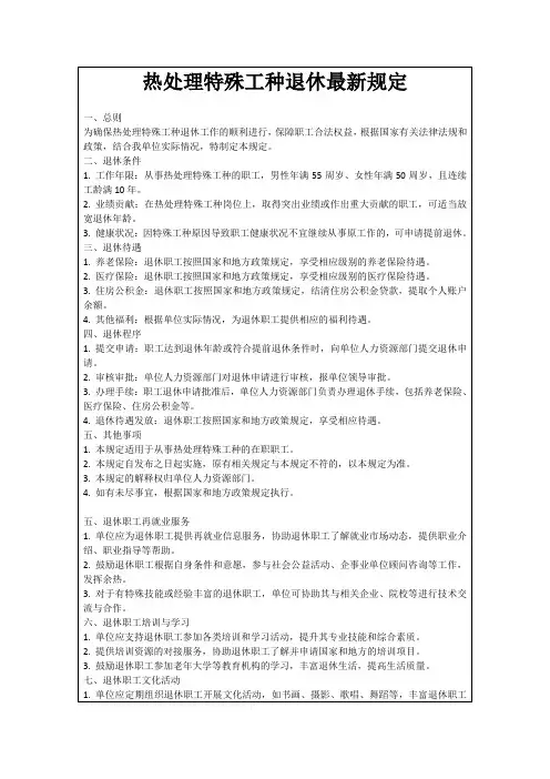 热处理特殊工种退休最新规定