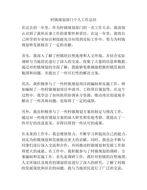 村镇规划部门个人工作总结