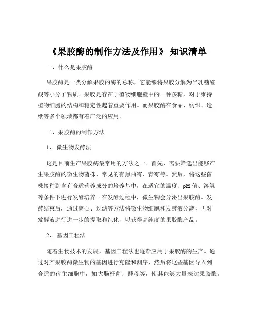 《果胶酶的制作方法及作用》 知识清单