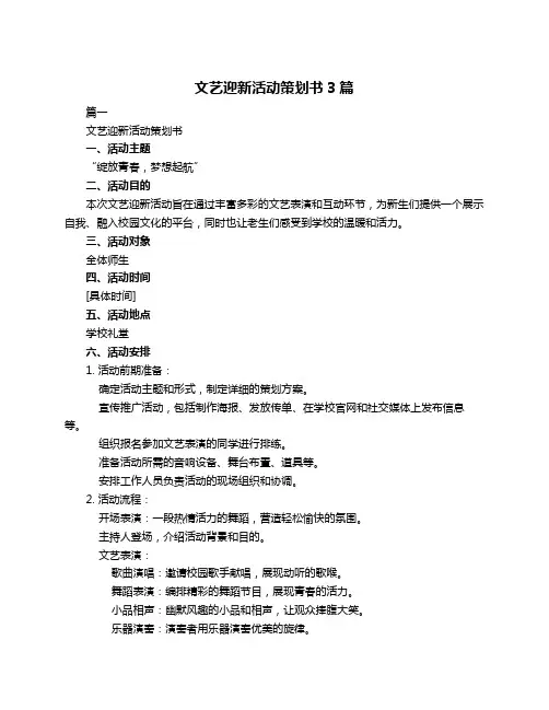 文艺迎新活动策划书3篇