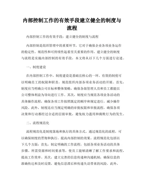 内部控制工作的有效手段建立健全的制度与流程
