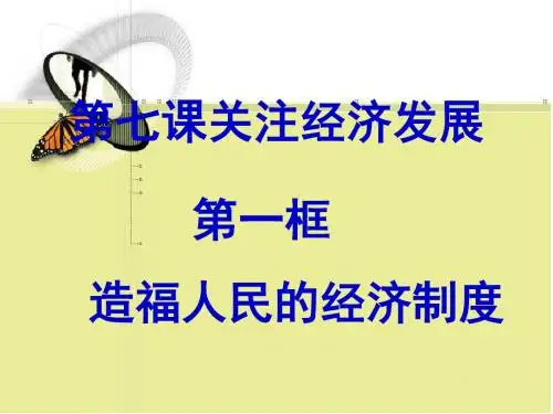 人教版九年级思想品德课件：7.1 造福人民的经济制度》课件(共75张PPT)