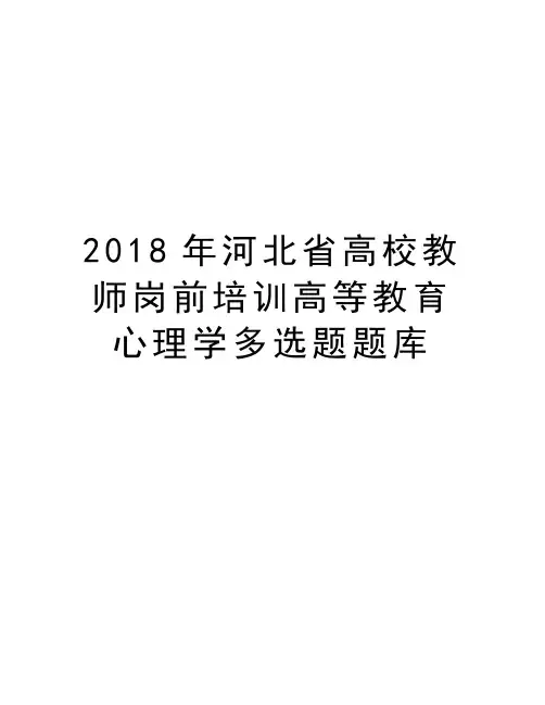 2018年河北省高校教师岗前培训高等教育心理学多选题题库教学提纲