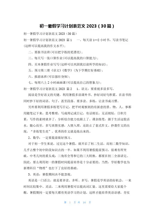 初一暑假学习计划表范文2023(30篇)
