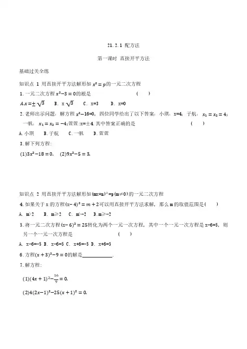 21.2.1 解一元二次方程---配方法  课时练习(2课时、无答案)人教版数学九年级上册