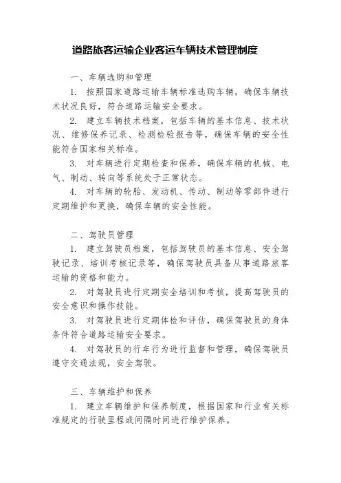 道路旅客运输企业客运车辆技术管理制度