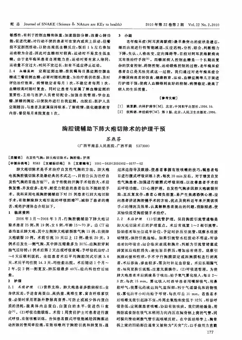 胸腔镜辅助下肺大疱切除术的护理干预