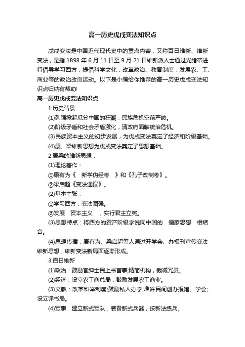 高一历史戊戌变法知识点