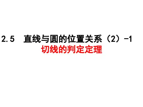 2.5直线和圆的位置关系(2)