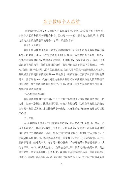 亲子教师个人总结