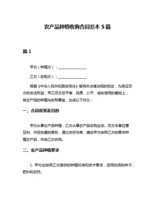 农产品种植收购合同范本5篇