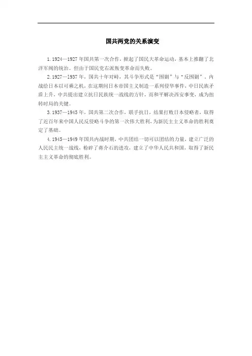 国共两党的关系演变